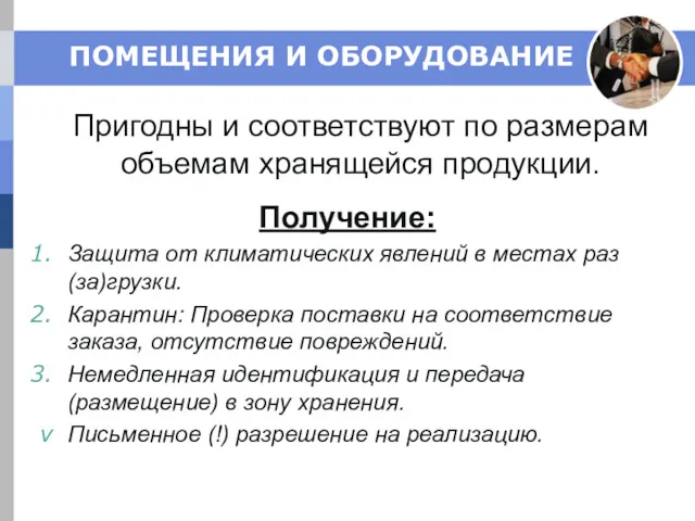 ПОМЕЩЕНИЯ И ОБОРУДОВАНИЕ Пригодны и соответствуют по размерам объемам хранящейся