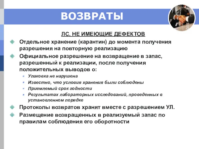 ВОЗВРАТЫ ЛС, НЕ ИМЕЮЩИЕ ДЕФЕКТОВ Отдельное хранение (карантин) до момента