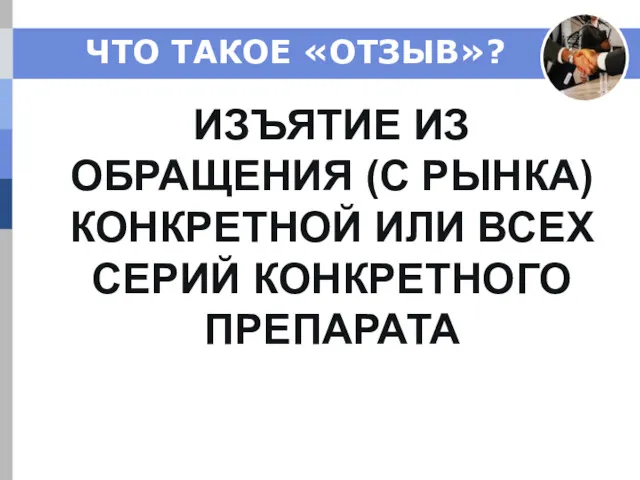 ЧТО ТАКОЕ «ОТЗЫВ»? ИЗЪЯТИЕ ИЗ ОБРАЩЕНИЯ (С РЫНКА) КОНКРЕТНОЙ ИЛИ ВСЕХ СЕРИЙ КОНКРЕТНОГО ПРЕПАРАТА