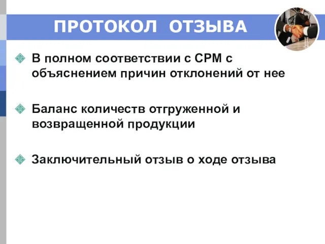 ПРОТОКОЛ ОТЗЫВА В полном соответствии с СРМ с объяснением причин