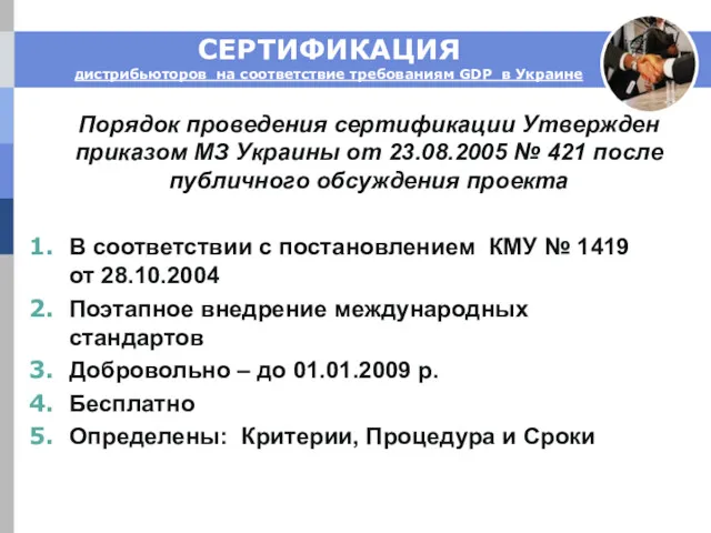 СЕРТИФИКАЦИЯ дистрибьюторов на соответствие требованиям GDP в Украине Порядок проведения