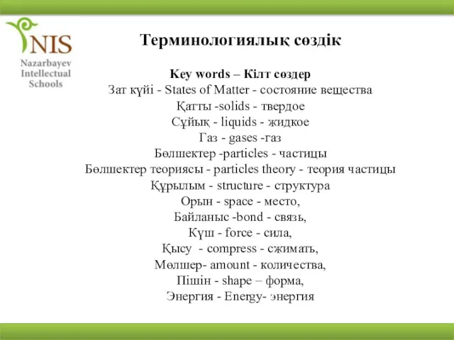 Терминологиялық сөздік Key words – Кілт сөздер Зат күйі -