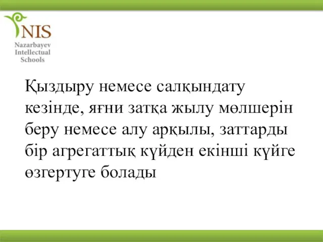 Қыздыру немесе салқындату кезінде, яғни затқа жылу мөлшерін беру немесе