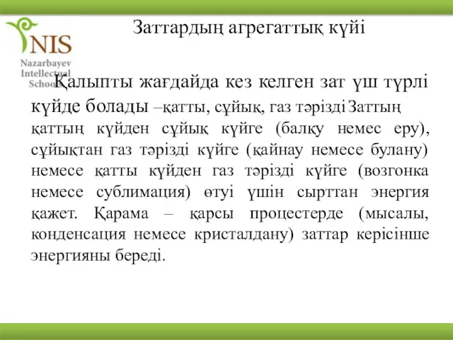 Заттардың агрегаттық күйі Қалыпты жағдайда кез келген зат үш түрлі