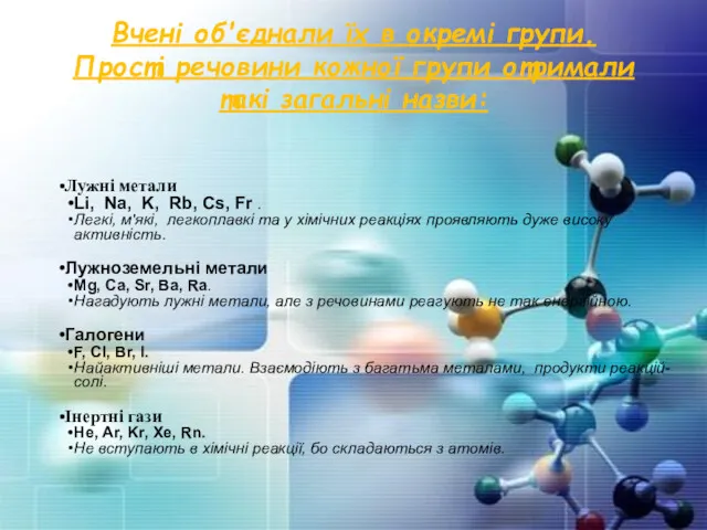 Вчені об'єднали їх в окремі групи. Прості речовини кожної групи