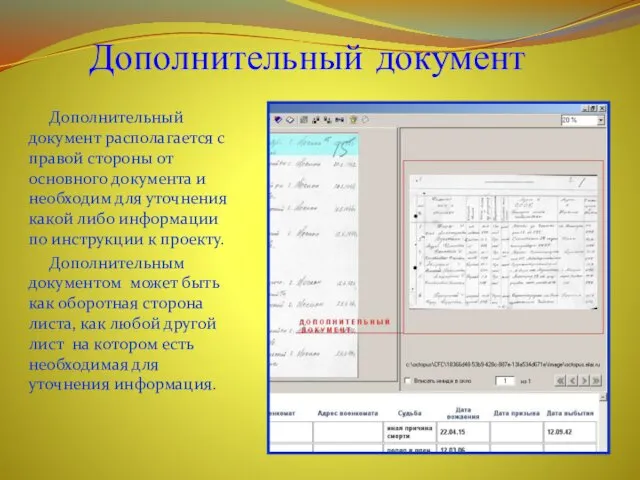 Дополнительный документ Дополнительный документ располагается с правой стороны от основного документа и необходим