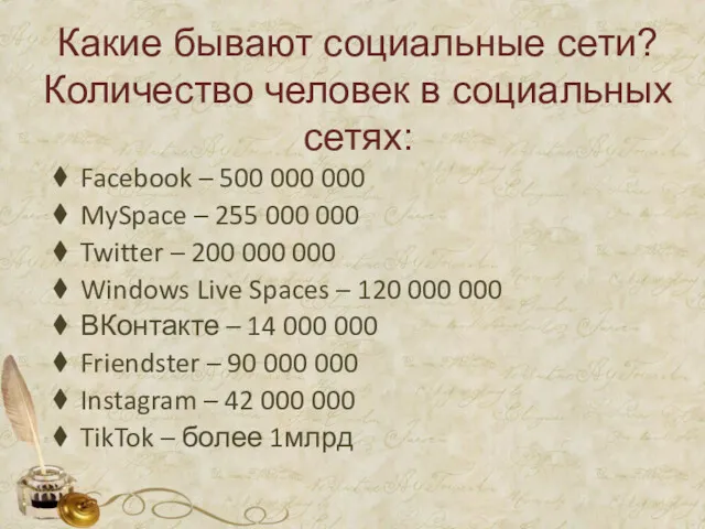 Какие бывают социальные сети? Количество человек в социальных сетях: Facebook