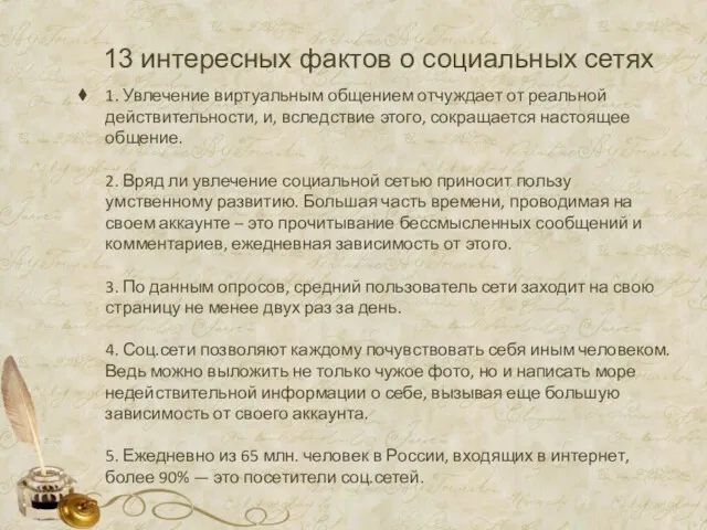 13 интересных фактов о социальных сетях 1. Увлечение виртуальным общением