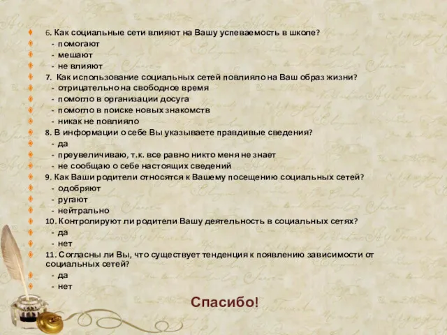 6. Как социальные сети влияют на Вашу успеваемость в школе?