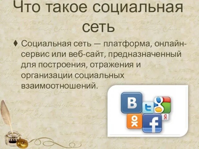 Социальная сеть — платформа, онлайн-сервис или веб-сайт, предназначенный для построения,