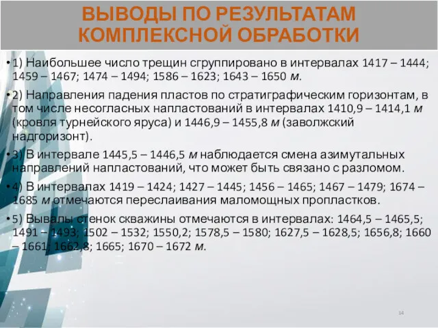 ВЫВОДЫ ПО РЕЗУЛЬТАТАМ КОМПЛЕКСНОЙ ОБРАБОТКИ 1) Наибольшее число трещин сгруппировано