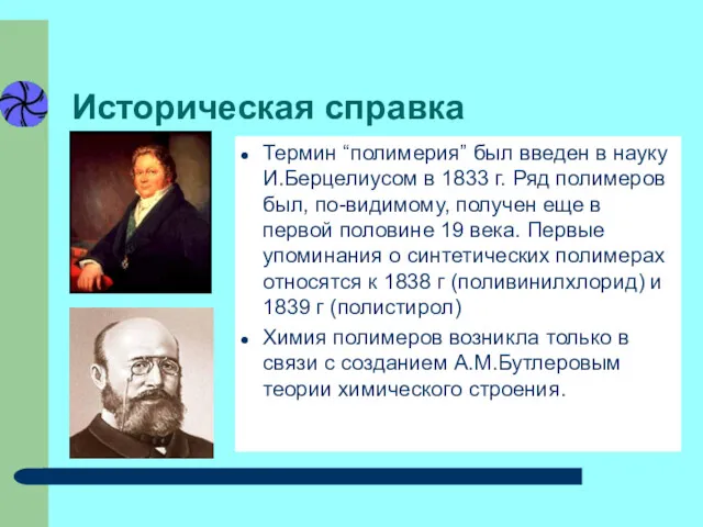 Историческая справка Термин “полимерия” был введен в науку И.Берцелиусом в 1833 г. Ряд