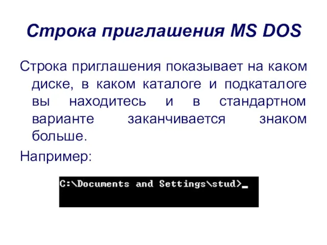 Строка приглашения MS DOS Строка приглашения показывает на каком диске,