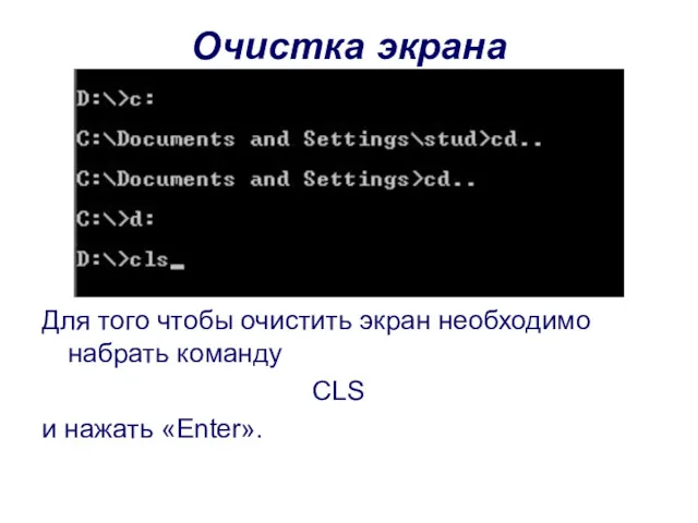 Очистка экрана Для того чтобы очистить экран необходимо набрать команду CLS и нажать «Enter».
