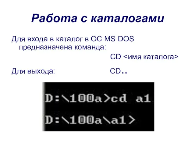 Работа с каталогами Для входа в каталог в OC MS