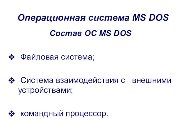 Операционная система MS DOS Файловая система; Система взаимодействия с внешними