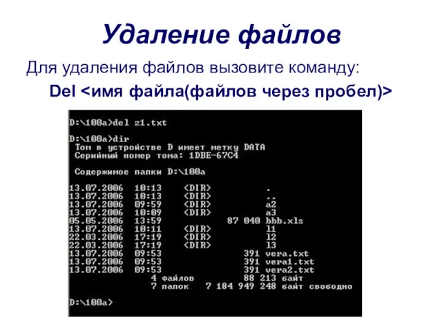 Удаление файлов Для удаления файлов вызовите команду: Del