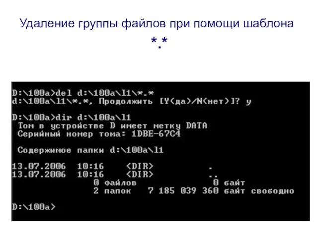 Удаление группы файлов при помощи шаблона *.*