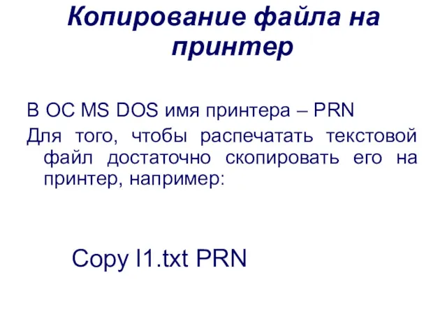 Копирование файла на принтер В ОС MS DOS имя принтера