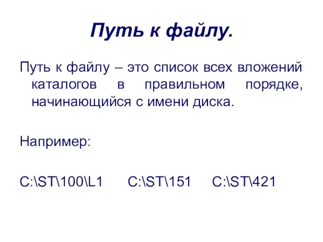 Путь к файлу. Путь к файлу – это список всех