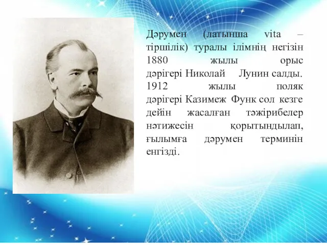 Дәрумен (латынша vіta – тіршілік) туралы ілімнің негізін 1880 жылы