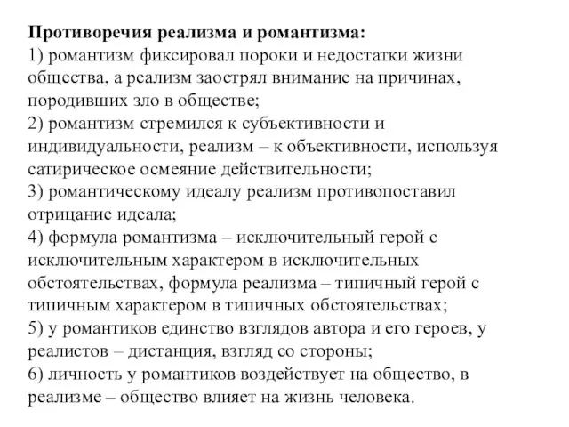 Противоречия реализма и романтизма: 1) романтизм фиксировал пороки и недостатки