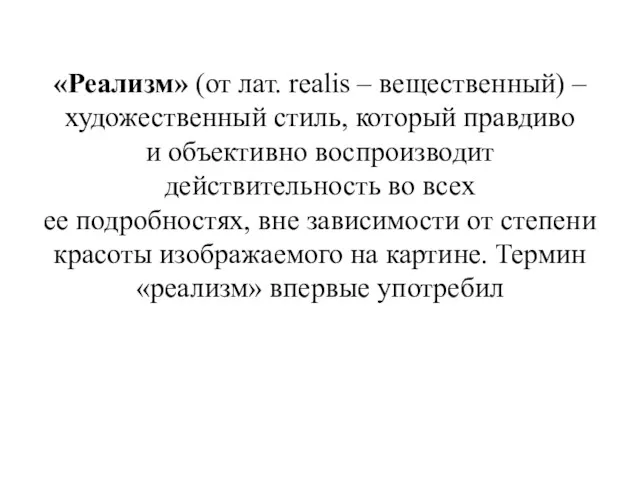 «Реализм» (от лат. realis – вещественный) – художественный стиль, который