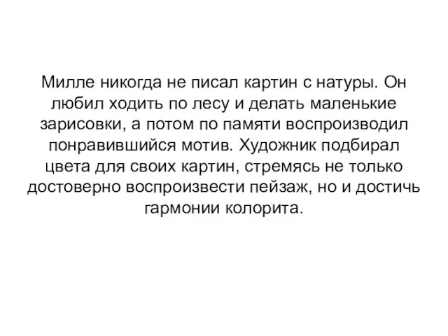 Милле никогда не писал картин с натуры. Он любил ходить