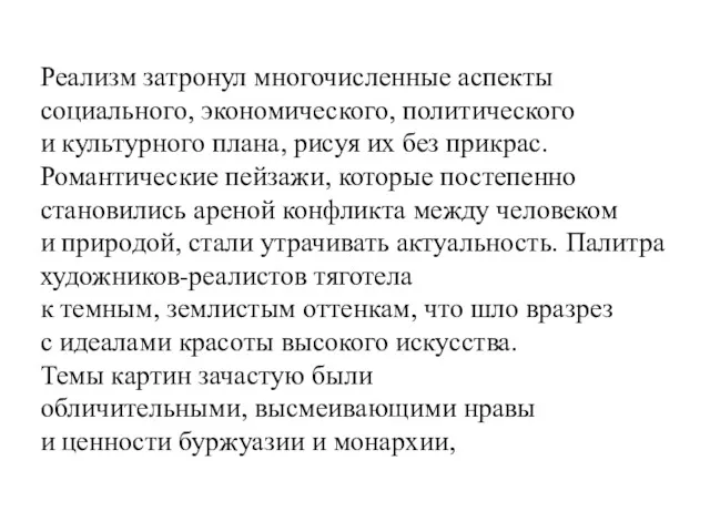 Реализм затронул многочисленные аспекты социального, экономического, политического и культурного плана,