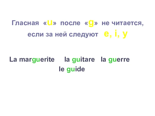 Гласная «u» после «g» не читается, если за ней следуют