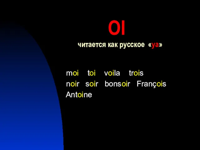 OI читается как русское «уа» moi toi voila trois noir soir bonsoir François Antoine