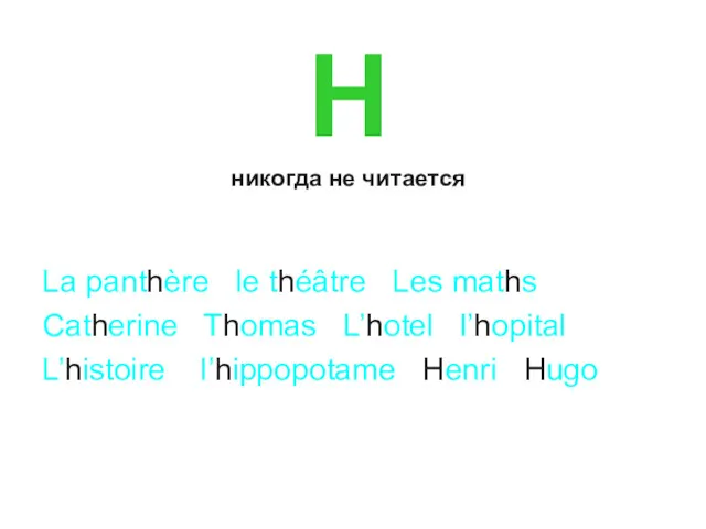 H никогда не читается La panthère le théâtre Les maths