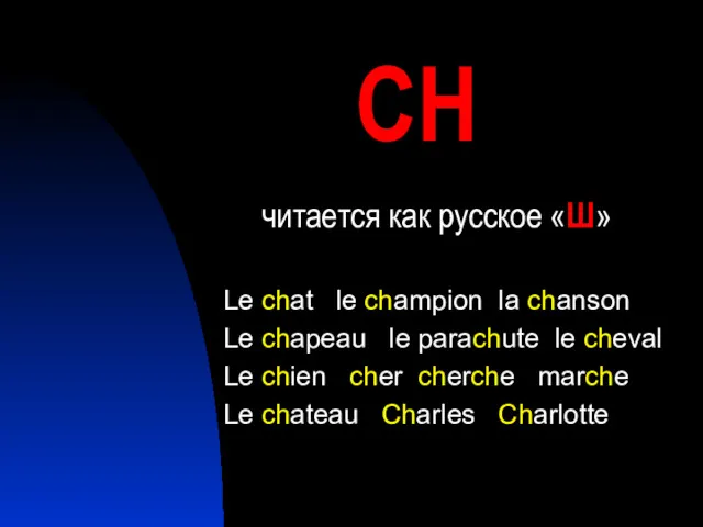 СH читается как русское «Ш» Le chat le champion la