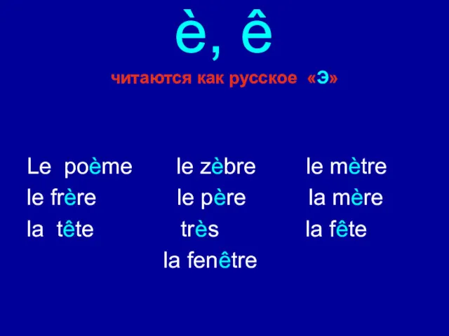 è, ê читаются как русское «Э» Le poème le zèbre