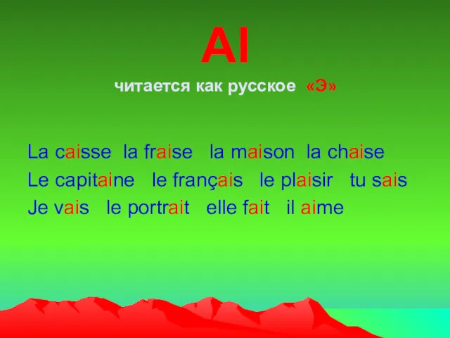 AI читается как русское «Э» La caisse la fraise la