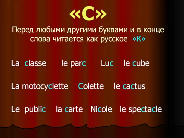 «С» Перед любыми другими буквами и в конце слова читается