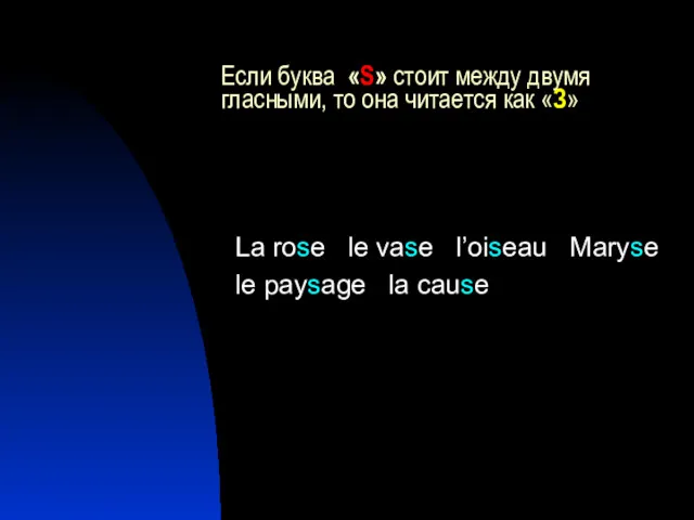 Если буква «S» стоит между двумя гласными, то она читается