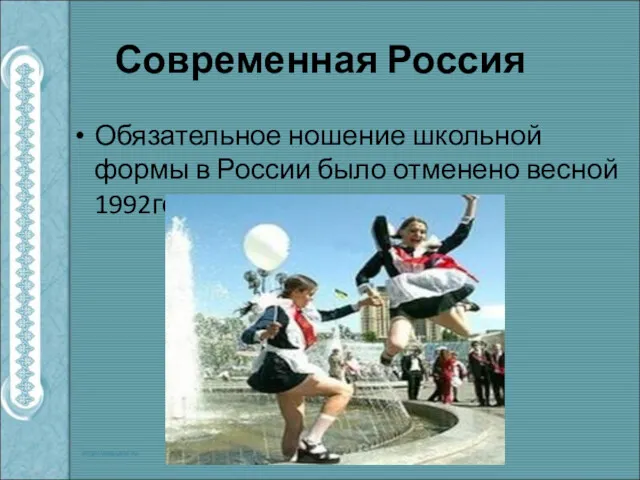 Современная Россия Обязательное ношение школьной формы в России было отменено весной 1992года.