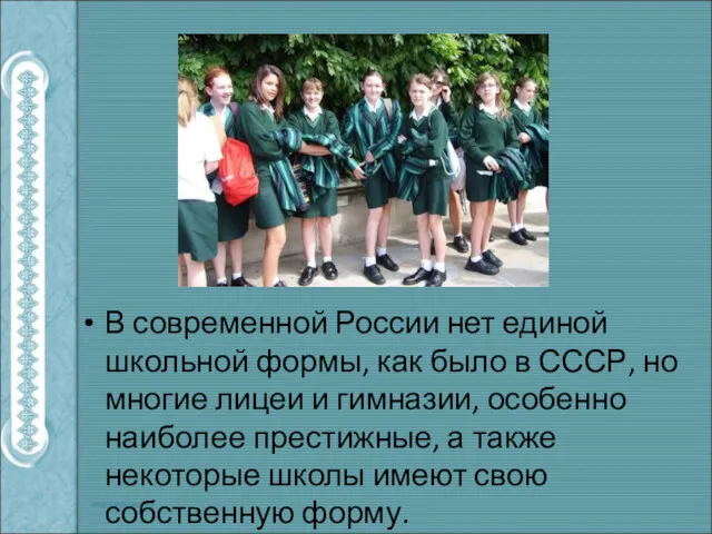 В современной России нет единой школьной формы, как было в