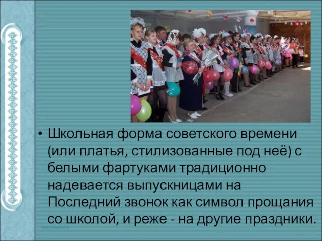 Школьная форма советского времени (или платья, стилизованные под неё) с