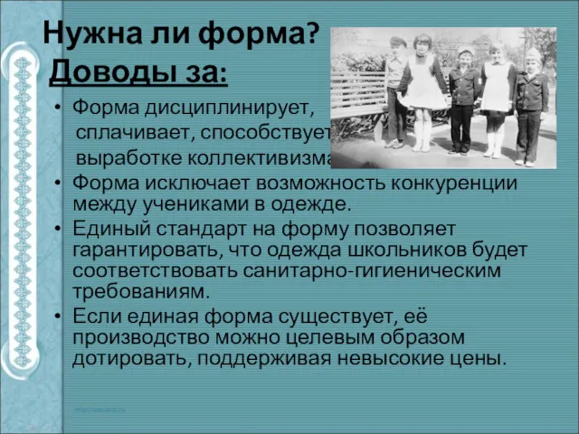 Нужна ли форма? Доводы за: Форма дисциплинирует, сплачивает, способствует выработке