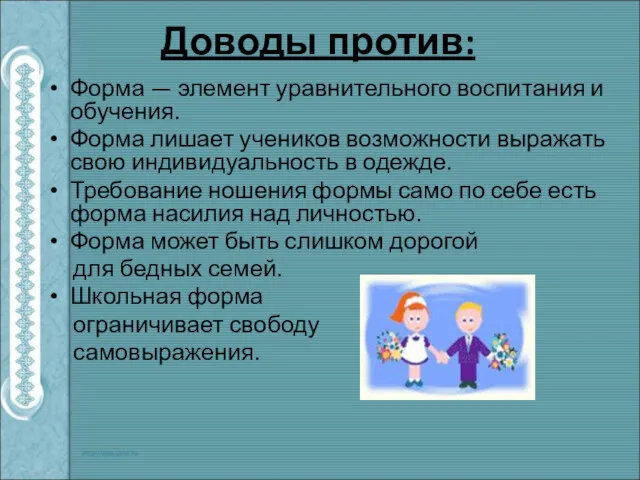 Доводы против: Форма — элемент уравнительного воспитания и обучения. Форма