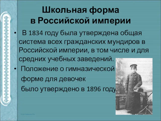 Школьная форма в Российской империи В 1834 году была утверждена