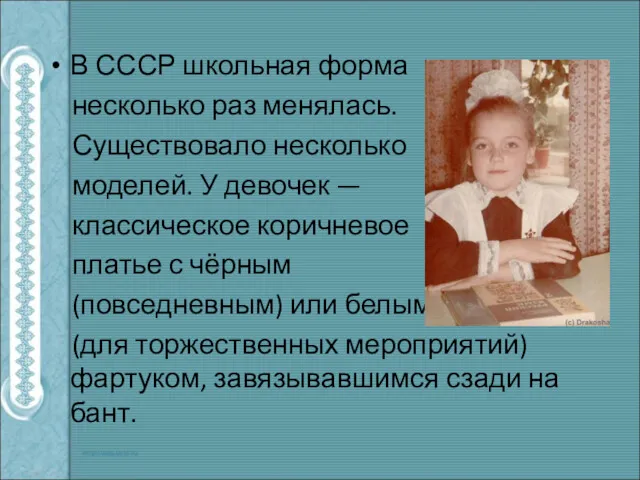 В СССР школьная форма несколько раз менялась. Существовало несколько моделей.