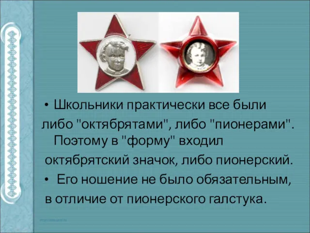 Школьники практически все были либо "октябрятами", либо "пионерами". Поэтому в