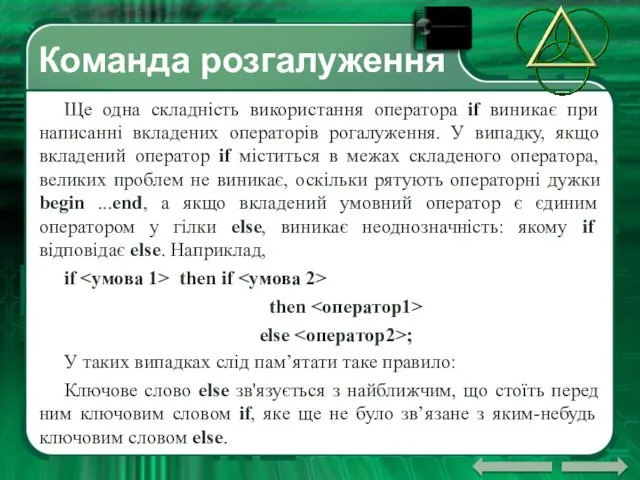 Команда розгалуження Ще одна складність використання оператора if виникає при