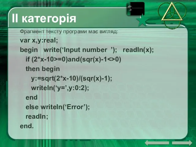 ІІ категорія Фрагмент тексту програми має вигляд: var x,y:real; begin