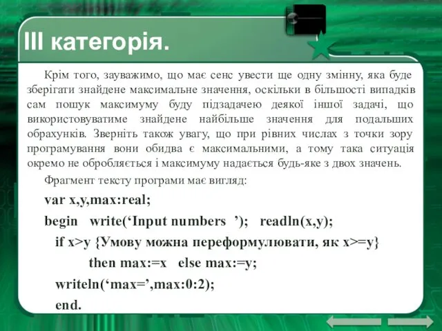 ІII категорія. Крім того, зауважимо, що має сенс увести ще