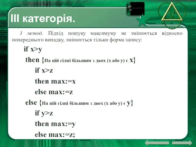 ІII категорія. 3 метод. Підхід пошуку максимуму не змінюється відносно