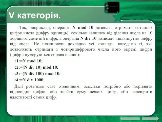 V категорія. Так, наприклад, операція N mod 10 дозволяє отримати